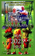 обложка Садово-огородный лунный календарь на 2025 год от интернет-магазина Книгамир