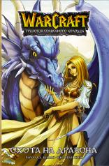 обложка Warcraft. Трилогия Солнечного колодца: Охота на дракона от интернет-магазина Книгамир