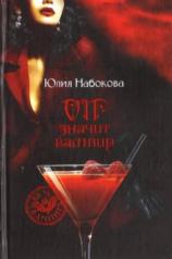 обложка VIP значит вампир от интернет-магазина Книгамир