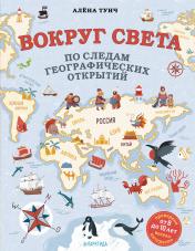 обложка Вокруг света по следам географических открытий (от 8 до 10 лет) от интернет-магазина Книгамир