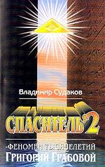 обложка Спаситель-2. Теория и практика реального гуманизма Григория Грабового от интернет-магазина Книгамир