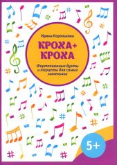 обложка Кроха + кроха:фортепианные дуэты и терцеты для самых маленьких от интернет-магазина Книгамир