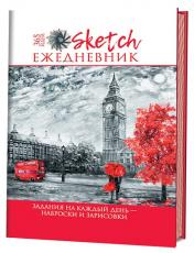 обложка Sketch-ежедневник:365 идей (Лондон).Задания на каждый день-наброски и зарисовки (16+) от интернет-магазина Книгамир