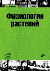 обложка Физиология растений: учебник для ВУЗов от интернет-магазина Книгамир