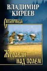 обложка Журавли над полем от интернет-магазина Книгамир