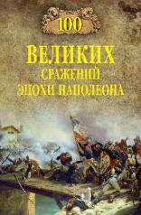 обложка 100 великих сражений эпохи Наполеона от интернет-магазина Книгамир