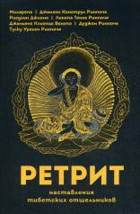 обложка Ретрит. Наставления тибетских отшельников: Собрание учений выдающихся буддийских мастеров ваджраяны по уединенной практике в затворничестве от интернет-магазина Книгамир