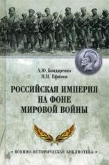 обложка Российская империя на фоне Мировой войны от интернет-магазина Книгамир