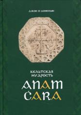 обложка Кельтская мудрость. Anam ċara. от интернет-магазина Книгамир