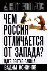 обложка Чем Россия отличается от Запада? Идея против закона от интернет-магазина Книгамир