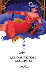 обложка Демоническая женщина от интернет-магазина Книгамир
