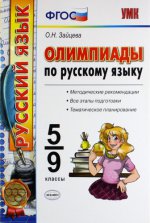 обложка УМК Русский язык 5-9кл [Олимпиады] от интернет-магазина Книгамир