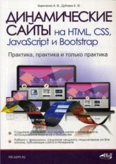 обложка Динамические сайты на HTML, CSS, JavaScript и Bootstrap. Практика, практика и только практика от интернет-магазина Книгамир