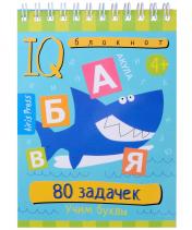 обложка Умный блокнот. 80 задачек. Учим буквы 4+ от интернет-магазина Книгамир