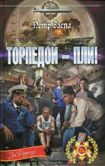 обложка Торпедой - пли! 2-е изд от интернет-магазина Книгамир
