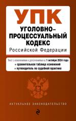 обложка Уголовно-процессуальный кодекс РФ. В ред. на 01.10.24 с табл. изм. и указ. суд. практ. / УПК РФ от интернет-магазина Книгамир