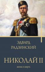 обложка Николай II. Жизнь и смерть от интернет-магазина Книгамир