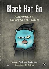 обложка Black Hat Go: Программирование для хакеров и пентестеров от интернет-магазина Книгамир