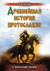 обложка Древнейшая история протославян от интернет-магазина Книгамир