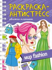 обложка РАСКРАСКА АНТИСТРЕСС на гребне А5. МИР FASHION от интернет-магазина Книгамир