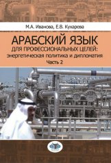 обложка Арабский язык для профессиональных целей: энергетическая политика и дипломатия. Учебное пособие. В двух частях. Часть 2 от интернет-магазина Книгамир