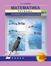 обложка Математика 2кл ч2 [Тетрадь для провер. работ]ФГОС от интернет-магазина Книгамир
