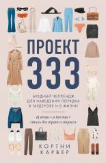 обложка Проект 333. Модный челлендж для наведения порядка в гардеробе и в жизни от интернет-магазина Книгамир
