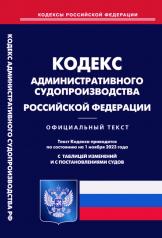 обложка Кодекс административного судопроизводства РФ (по сост. на 01.11.2023 г) от интернет-магазина Книгамир