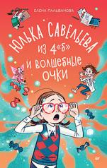 обложка Юлька Савельева из 4 "Б" и волшебные очки от интернет-магазина Книгамир