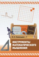 обложка Инструменты математического мышления от интернет-магазина Книгамир