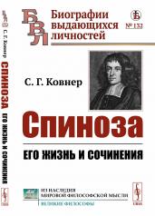 обложка Спиноза: Его жизнь и сочинения от интернет-магазина Книгамир