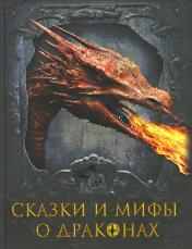 обложка Сказки и мифы о драконах от интернет-магазина Книгамир