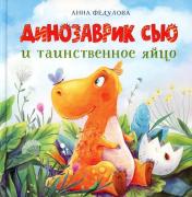 обложка Динозаврик Сью и таинственное яйцо: сказка от интернет-магазина Книгамир