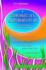 обложка Здоровый дух - здоровый орган от интернет-магазина Книгамир