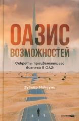 обложка Оазис возможностей: Секреты процветающего бизнеса в ОАЭ от интернет-магазина Книгамир