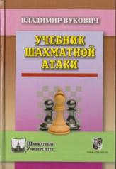 обложка Учебник шахматной атаки. Вукович В. от интернет-магазина Книгамир