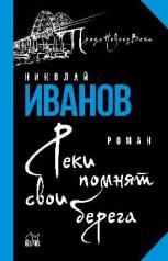 обложка Реки помнят свои берега от интернет-магазина Книгамир