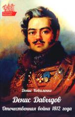 обложка Денис Давыдов. Отечественная война 1812 года от интернет-магазина Книгамир