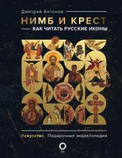 обложка Нимб и крест: как читать русские иконы от интернет-магазина Книгамир