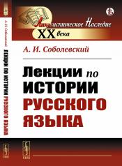 обложка Лекции по истории русского языка от интернет-магазина Книгамир