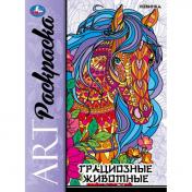 обложка Грациозные животные. Арт-раскраска. 214х290 мм. Скрепка. 8 стр. Умка в кор.50шт от интернет-магазина Книгамир