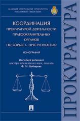 обложка Координация прокуратурой деятельности правоохранительных органов по борьбе с преступностью.Монография.-М.:Проспект,2022. /=218632/ от интернет-магазина Книгамир