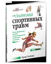 обложка Анатомия спортивных травм от интернет-магазина Книгамир