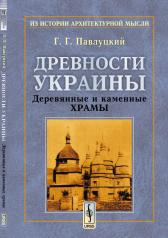 обложка Древности Украины : Деревянные и каменные храмы от интернет-магазина Книгамир
