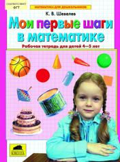обложка Мои первые шаги в математике [Раб. тетр., 4-5л] от интернет-магазина Книгамир