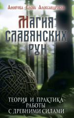 обложка Магия славянских рун (+5 цв. вкладок) от интернет-магазина Книгамир