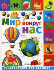 обложка Мир вокруг нас: энциклопедия для малышей от интернет-магазина Книгамир
