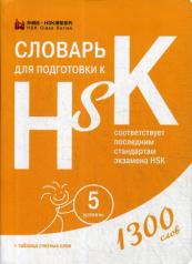 обложка Словарь для подготовки к HSK. 5 уровень. (1300 слов) от интернет-магазина Книгамир