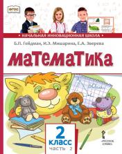 обложка Математика: Учебник. 2 кл. В 2 ч. Ч. 2 от интернет-магазина Книгамир