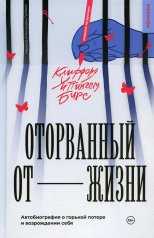 обложка Оторванный от жизни (Бирс К.) от интернет-магазина Книгамир